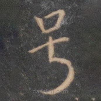號書法圖片