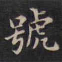 號(hào)書法圖片