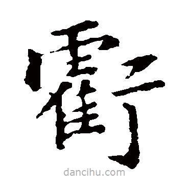 褚遂良寫的楷書虧