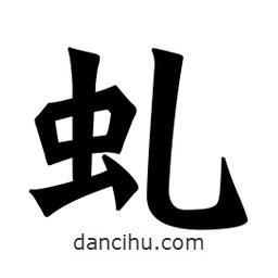 魏碑寫的楷書虯