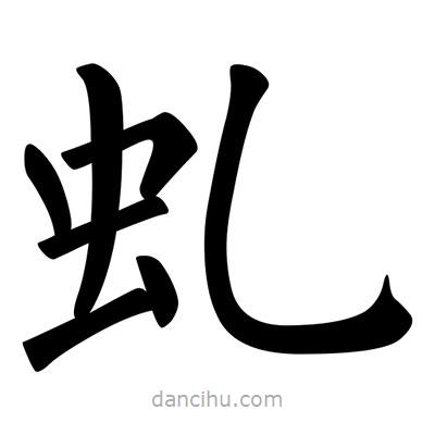 柳公权写的楷书虯