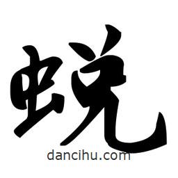 趙孟頫寫的楷書蛻