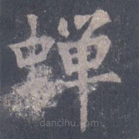 裴休写的楷书蟬