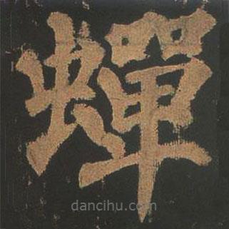 颜真卿写的楷书蟬