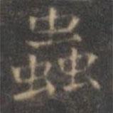 褚遂良寫的楷書蟲(chóng)