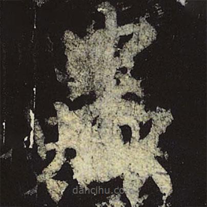 柳公權(quán)寫的楷書蟲(chóng)