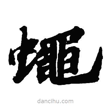 蘇軾寫的楷書蠅