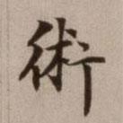 危素寫的楷書術(shù)