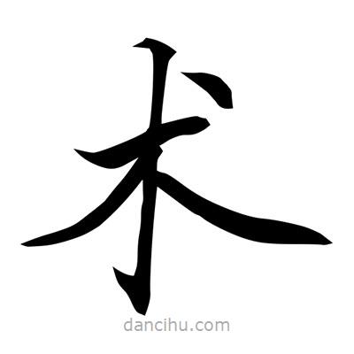 常江寫的楷書術(shù)