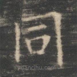 王羲之写的楷书衕