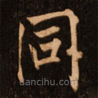 褚遂良寫的楷書衕