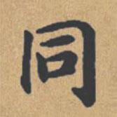 钟绍京写的楷书衕