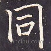 魏棲梧寫的楷書衕