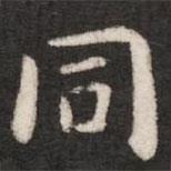 衕書法圖片