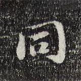 吳寬寫(xiě)的楷書(shū)衕