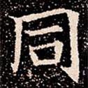 蘇孝慈墓志寫的楷書衕