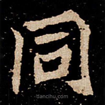 刘根等造像写的楷书衕