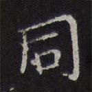 衕書法圖片