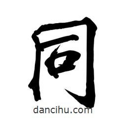 衕書法圖片