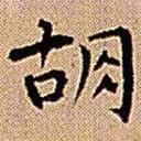 王鐸寫(xiě)的楷書(shū)衚