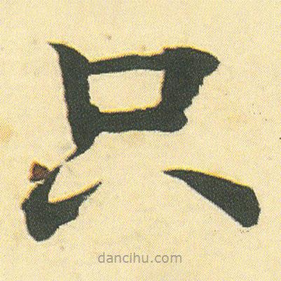 鄧石如寫的楷書衹