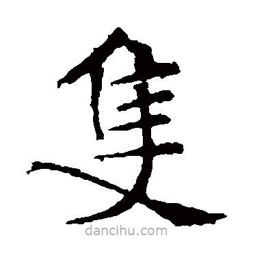 褚遂良寫的楷書衹