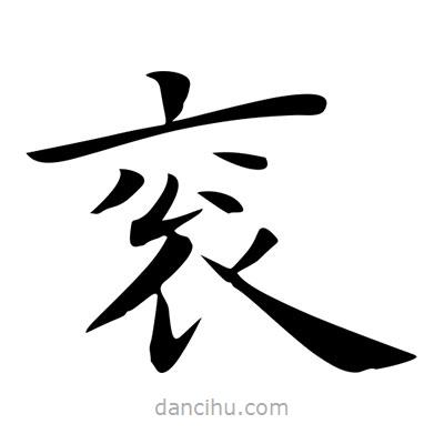 王羲之寫的楷書袞