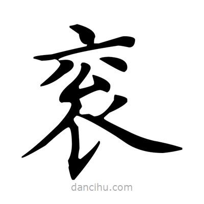 盧中南寫的楷書袞