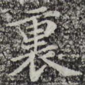 趙孟頫寫的楷書裏
