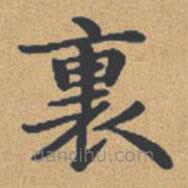 鐘紹京寫的楷書裏