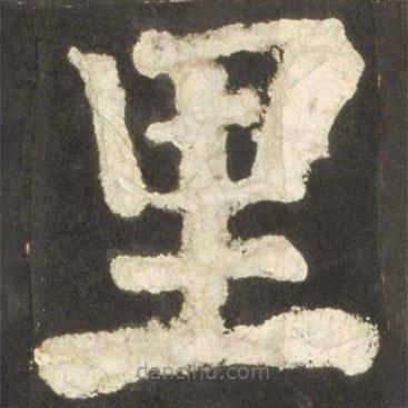 顏真卿寫的楷書裏