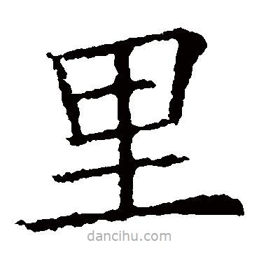 歐陽詢寫的楷書裏