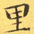 王寵寫的楷書裏