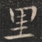 裏書法圖片