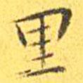 裏書(shū)法圖片