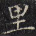 汪士鋐寫的楷書裏