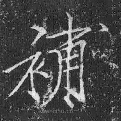 宋徽宗寫的楷書補
