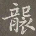 趙孟頫寫的楷書襲
