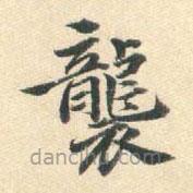 襲書法圖片