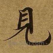 劉弘珪寫的楷書見