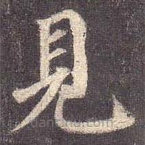 顏真卿寫的楷書見