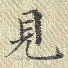 董誥寫的楷書見