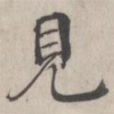 張華選寫(xiě)的楷書(shū)見(jiàn)