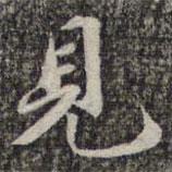 蘇軾寫(xiě)的楷書(shū)見(jiàn)