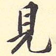 王世貞寫的楷書見