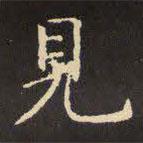 見書法圖片