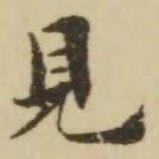 王澍寫的楷書見