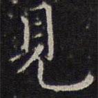 詹希元寫的楷書見