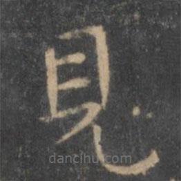岳珂寫的楷書見