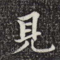 柯九思寫的楷書見(jiàn)